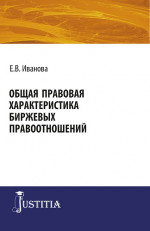 Общая правовая характеристика биржевых правоотношений. (Адъюнктура, Аспирантура, Магистратура). Монография