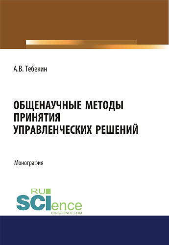 Общенаучные методы принятия управленческих решений. (Бакалавриат). Монография
