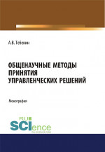Общенаучные методы принятия управленческих решений. (Бакалавриат). Монография