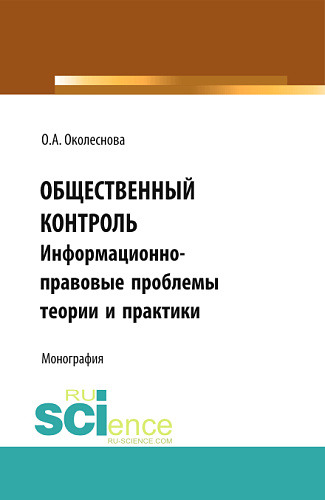 Общественный контроль: информационно-правовые проблемы теории и практики. (Бакалавриат, Магистратура). Монография