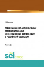 Организационно-экономическое совершенствование инвестиционной деятельности в Российской Федерации. (Бакалавриат). Монография