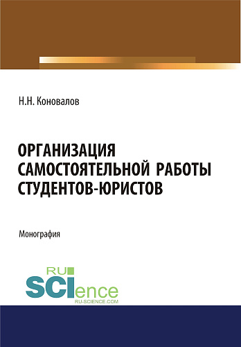 Организация самостоятельной работы студентов-юристов. (Аспирантура, Бакалавриат, Магистратура, Специалитет). Монография