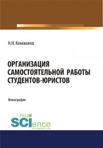 Организация самостоятельной работы студентов-юристов. (Аспирантура, Бакалавриат, Магистратура, Специалитет). Монография