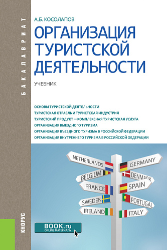 Организация туристской деятельности. (Бакалавриат). Учебник
