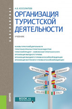 Организация туристской деятельности. (Бакалавриат). Учебник