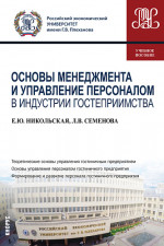 Основы менеджмента и управление персоналом в индустрии гостеприимства. Бакалавриат. Учебное пособие