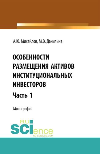 Особенности размещения активов (Часть 1). (Бакалавриат, Магистратура). Монография