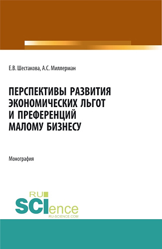 Перспективы развития экономических льгот и преференций малому бизнесу. (Бакалавриат, Магистратура). Монография