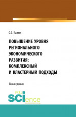 Повышение уровня регионального экономического развития: комплексный и кластерный подходы. (Бакалавриат, Магистратура). Монография