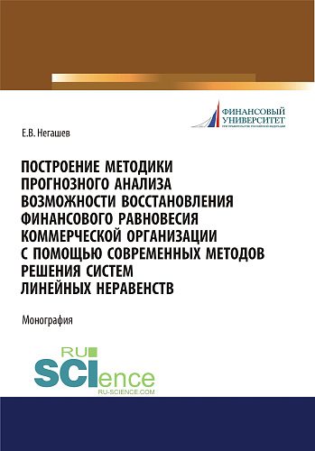 Построение методики прогнозного анализа возможности восстановления финансового равновесия коммерческой организации с помощью современных методов решения систем линейных неравенств. (Аспирантура, Бакалавриат, Магистратура). Монография