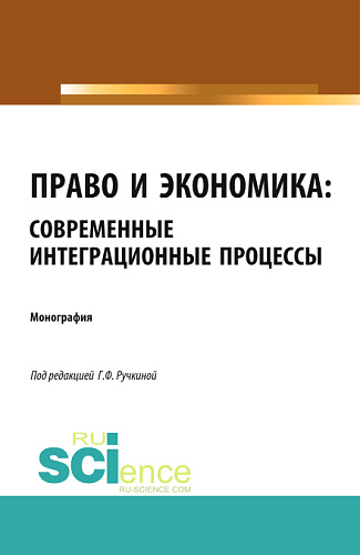 Право и экономика: современные интеграционные процессы. (Аспирантура). (Бакалавриат). (Магистратура). (Монография)