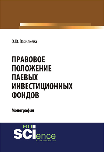 Правовое положение паевых инвестиционных фондов. (Бакалавриат). (Монография)