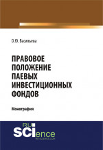 Правовое положение паевых инвестиционных фондов. (Бакалавриат). (Монография)