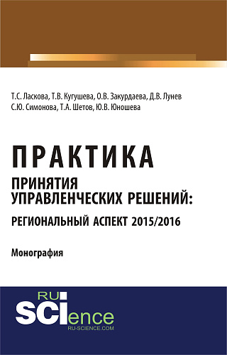 Практика принятия управленческих решений: региональный аспект 2015/2016. (Бакалавриат). Монография