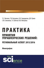 Практика принятия управленческих решений: региональный аспект 2015/2016. (Бакалавриат). Монография