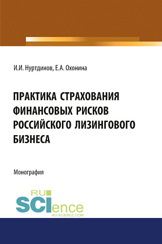 Практика страхования финансовых рисков российского лизингового бизнеса. (Бакалавриат). Монография