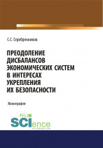 Преодоление дисбалансов экономических систем в интересах укрепления их безопасности. (Аспирантура, Магистратура). Монография