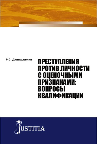 Преступления против личности с оценочными признаками: вопросы квалификации. (Адъюнктура, Аспирантура, Бакалавриат, Магистратура). Монография