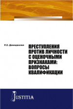 Преступления против личности с оценочными признаками: вопросы квалификации. (Адъюнктура, Аспирантура, Бакалавриат, Магистратура). Монография