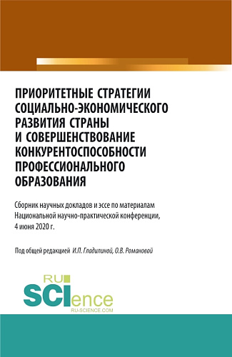 Приоритетные стратегии социально – экономического развития страны и совершенствование конкурентоспособности профессионального образования. (Магистратура). Сборник статей