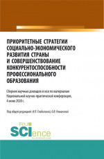 Приоритетные стратегии социально – экономического развития страны и совершенствование конкурентоспособности профессионального образования. (Магистратура). Сборник статей