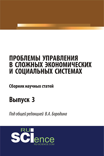 Проблемы управления в сложных экономических и социальных системах. (Дополнительная научная литература). Монография