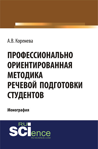 Профессионально ориентированная методика речевой подготовки студентов. (Бакалавриат). (Монография)