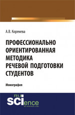 Профессионально ориентированная методика речевой подготовки студентов. (Бакалавриат). (Монография)