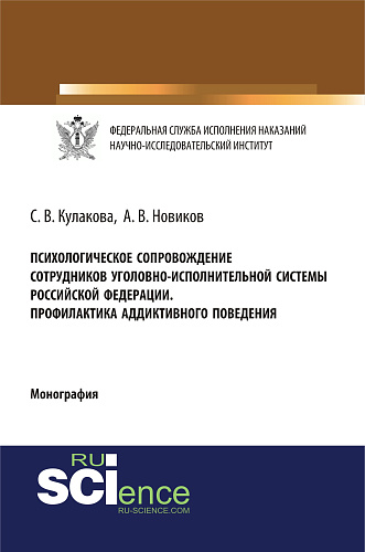 Психологическое сопровождение сотрудников уголовно-исполнительной системы Российской Федерации. Профилактика аддиктивного поведения. (Бакалавриат). (Специалитет). Монография