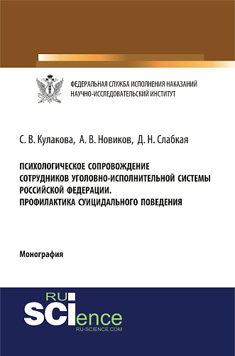 Психологическое сопровождение сотрудников уголовно-исполнительной систеы Российской Федерации. Профилактика суицидального поведения. (Бакалавриат). (Специалитет). Монография