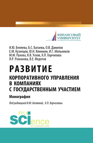 Развитие корпоративного управления в компаниях с государственным участием. (Монография)