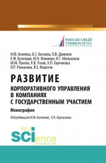 Развитие корпоративного управления в компаниях с государственным участием. (Монография)