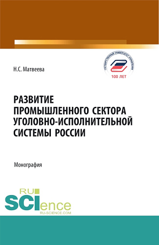 Развитие промышленного сектора уголовно-исполнительной системы России. (Бакалавриат, Магистратура). Монография