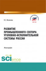 Развитие промышленного сектора уголовно-исполнительной системы России. (Бакалавриат, Магистратура). Монография