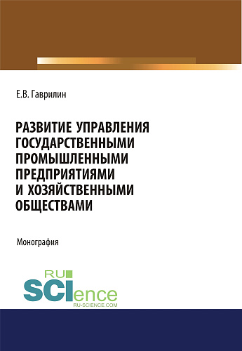 Развитие управления государственными промышленными предприятиями и хозяйственными обществами. (Аспирантура). Монография