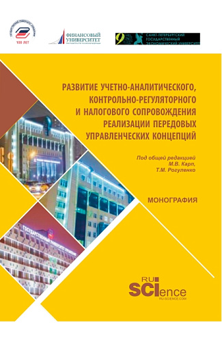 Развитие учетно-аналитического, контрольно-регуляторного и налогового сопровождения реализации предовых управленчиских концепций. (Магистратура). Монография
