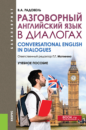 Разговорный английский в диалогах. (Бакалавриат). Учебное пособие