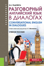 Разговорный английский в диалогах. (Бакалавриат). Учебное пособие