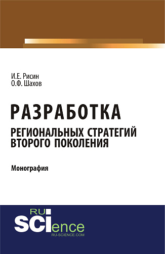 Разработка региональных стратегий второго поколения. (Бакалавриат). Монография