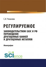 Регулируемое законодательством ЕАЭС и РФ перемещение драгоценных камней и драгоценных металлов. (Бакалавриат). Монография