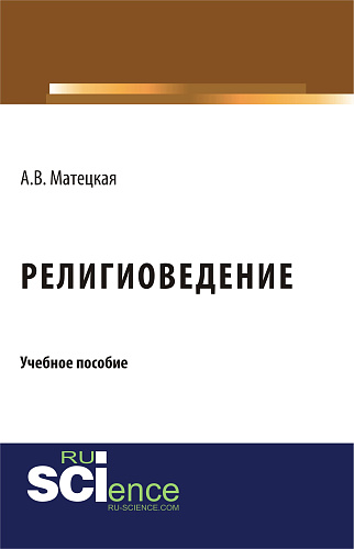 Религиоведение. (Бакалавриат, Специалитет). Учебное пособие