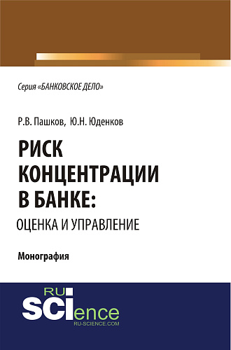 Риск концентрации в банке: оценка и управление. (Монография)