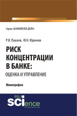 Риск концентрации в банке: оценка и управление. (Монография)