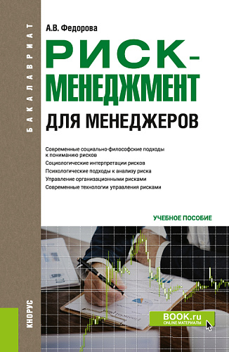 Риск-менеджмент (для менеджеров). (Бакалавриат). Учебное пособие