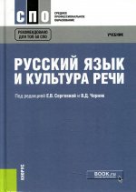 Русский язык и культура речи. (СПО). Учебник