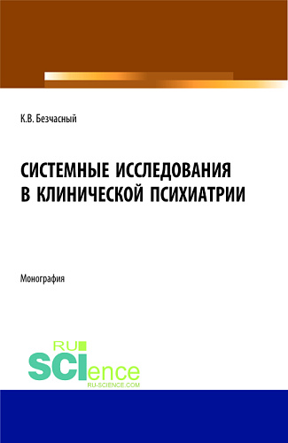 Системные исследования в клинической психиатрии. (Магистратура). Монография