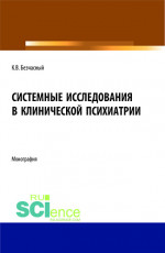 Системные исследования в клинической психиатрии. (Магистратура). Монография