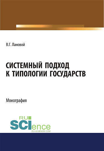 Системный подход к типологии государств. (Аспирантура, Бакалавриат, Магистратура). Монография