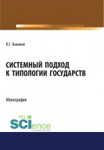 Системный подход к типологии государств. (Аспирантура, Бакалавриат, Магистратура). Монография