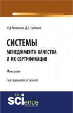 Системы менеджмента качества и их сертификация. (Бакалавриат). (Монография)